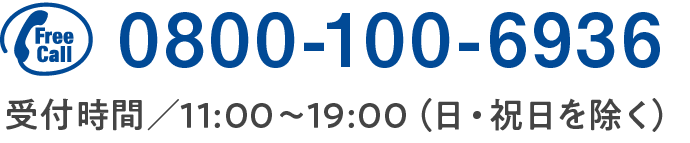 FreeCall 0800-100-6936 受付時間/11:00~19:00(日・祝を除く)
