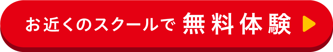 お近くのスクールで無料体験