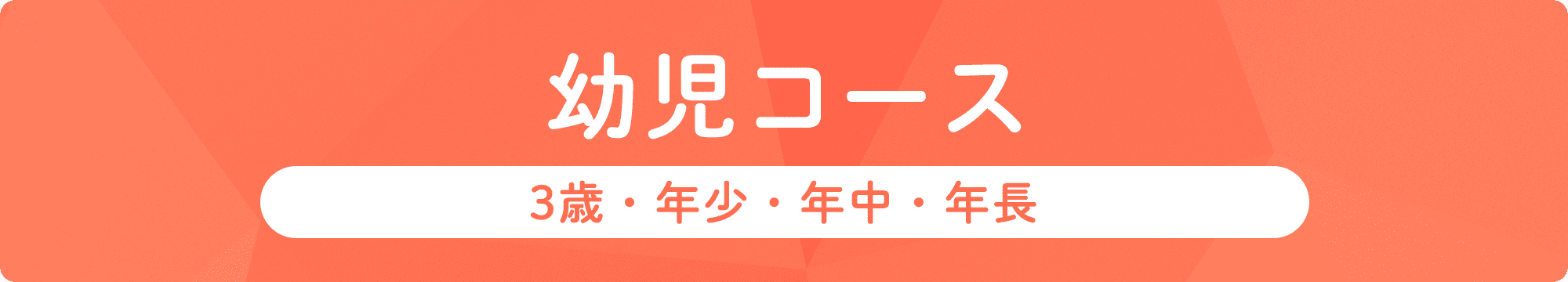 幼児コース。3歳・年少・年中・年長