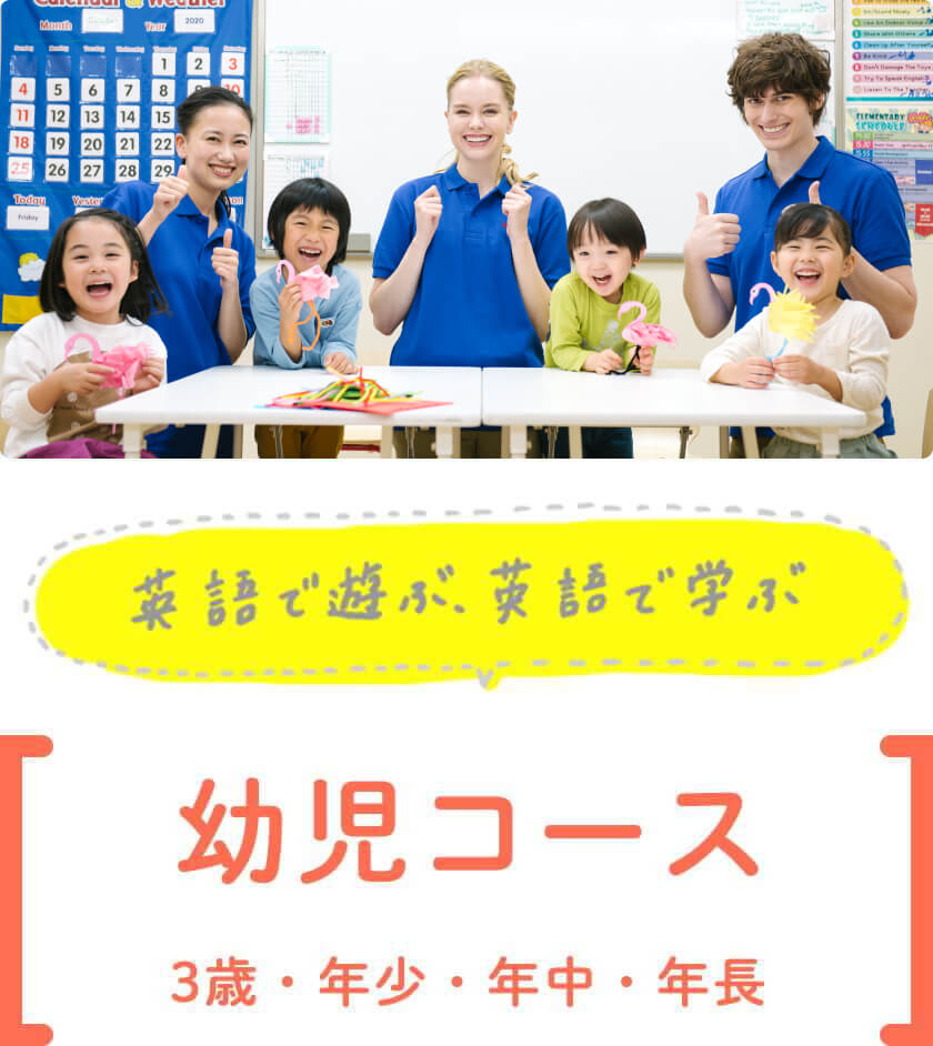 英語で遊ぶ、英語で学ぶ。幼児コース。3歳・年少・年中・年長