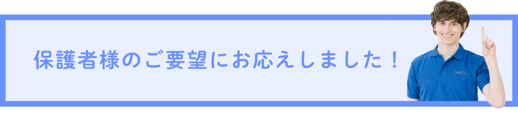 保護者様のご要望にお応えしました！