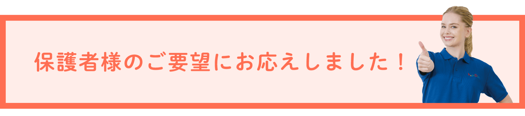 保護者様のご要望にお応えしました！