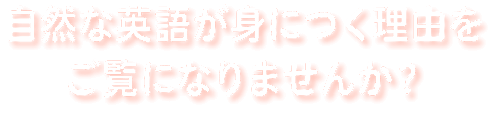 自然な英語が身につく理由をご覧になりませんか？