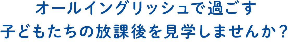 オールイングリッシュで過ごす子どもたちの放課後を見学しませんか？