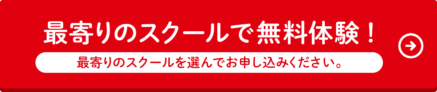 最寄りの教室で無料体験！最寄りの教室を選んでお申し込みください。