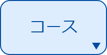 コース
