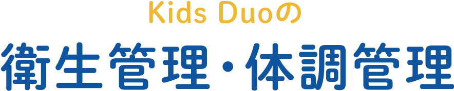 衛生管理・体調管理