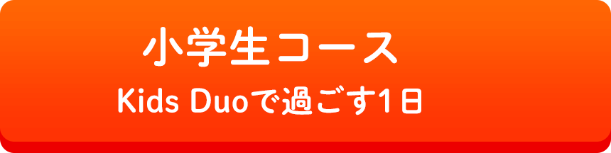 KidsDuoで過ごす１日。小学生コース