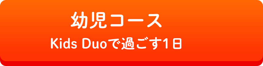 KidsDuoで過ごす１日。幼児コース