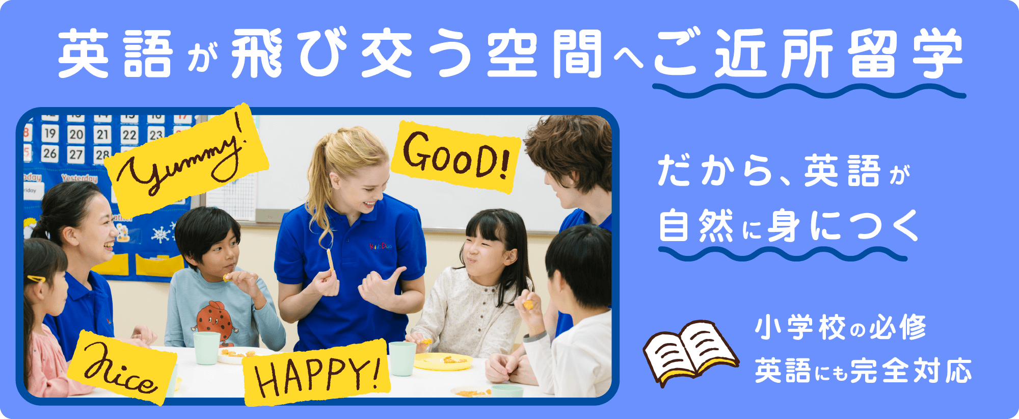 英語が飛び交う空間へご近所留学　だから、英語が自然に身につく　小学校の必修英語にも完全対応