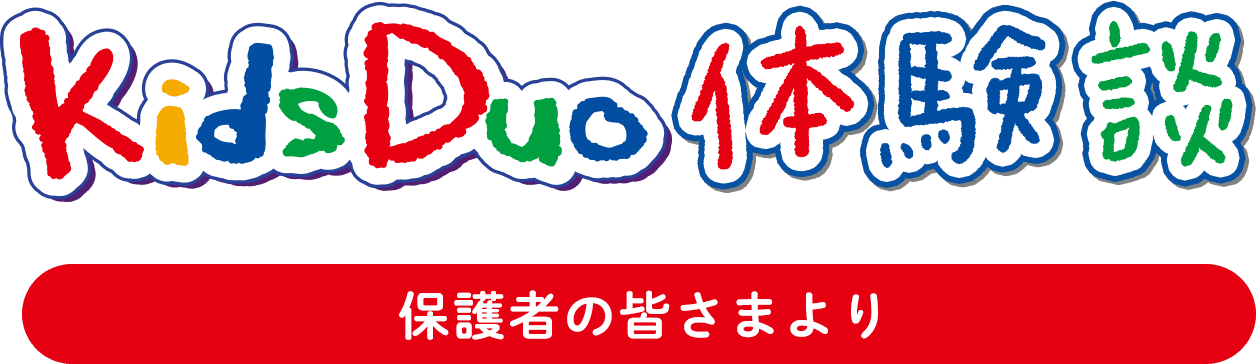 KidsDuo体験談。保護者の皆さまより