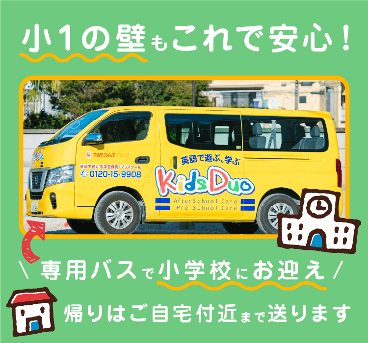 英語で預かる学童保育・プリスクール｜Kids Duo(キッズデュオ) by