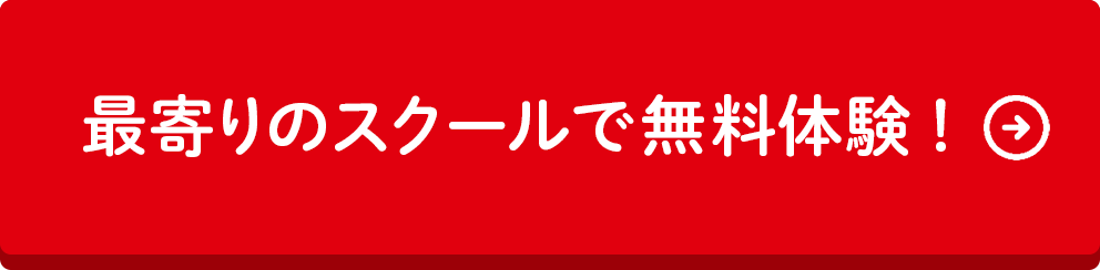 最寄りのスクールで無料体験！