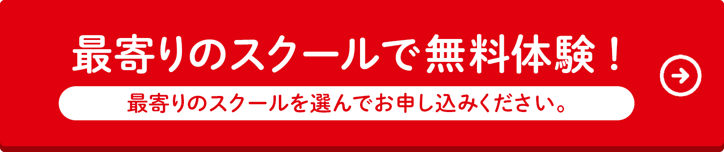 最寄りのスクールで無料体験！最寄りのスクールを選んでお申し込みください。