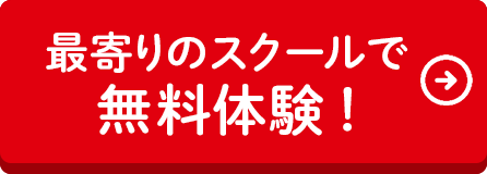 最寄りのスクールで無料体験！