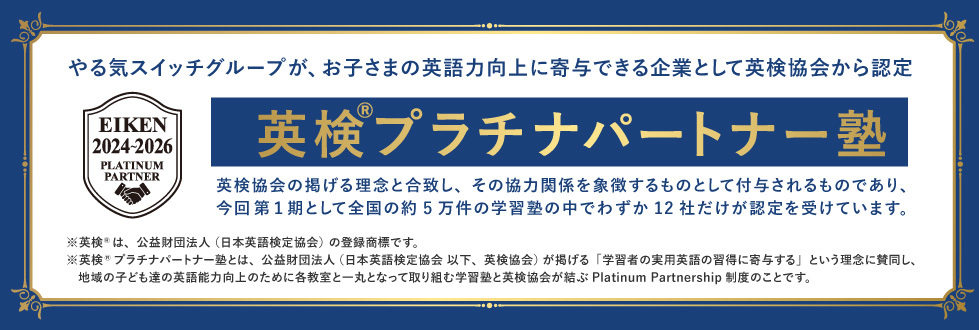 英検プラチナパートナー塾