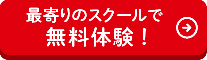 最寄りのスクールで無料体験！最寄りのスクールを選んでお申し込みください。