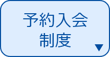 予約入会制度