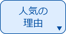 人気の理由