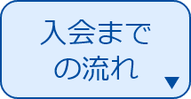 入会までの流れ