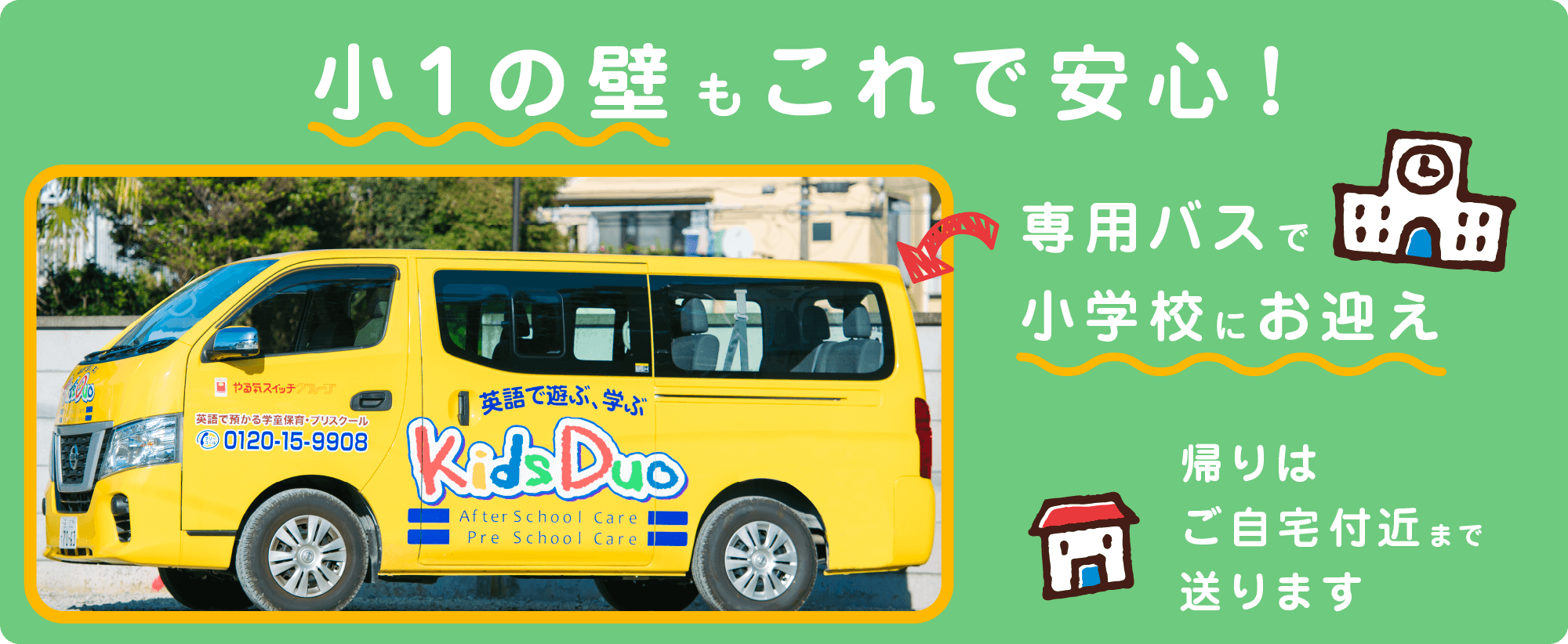 小1の壁もこれで安心！　専用バスで小学校にお迎え　帰りはご自宅付近まで送ります