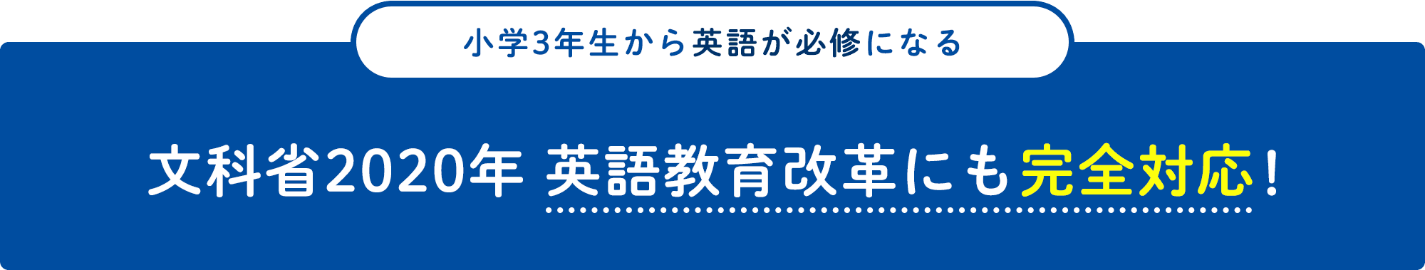 小学3年生から英語が必修になる。文科省2020年 英語教育改革にも完全対応！