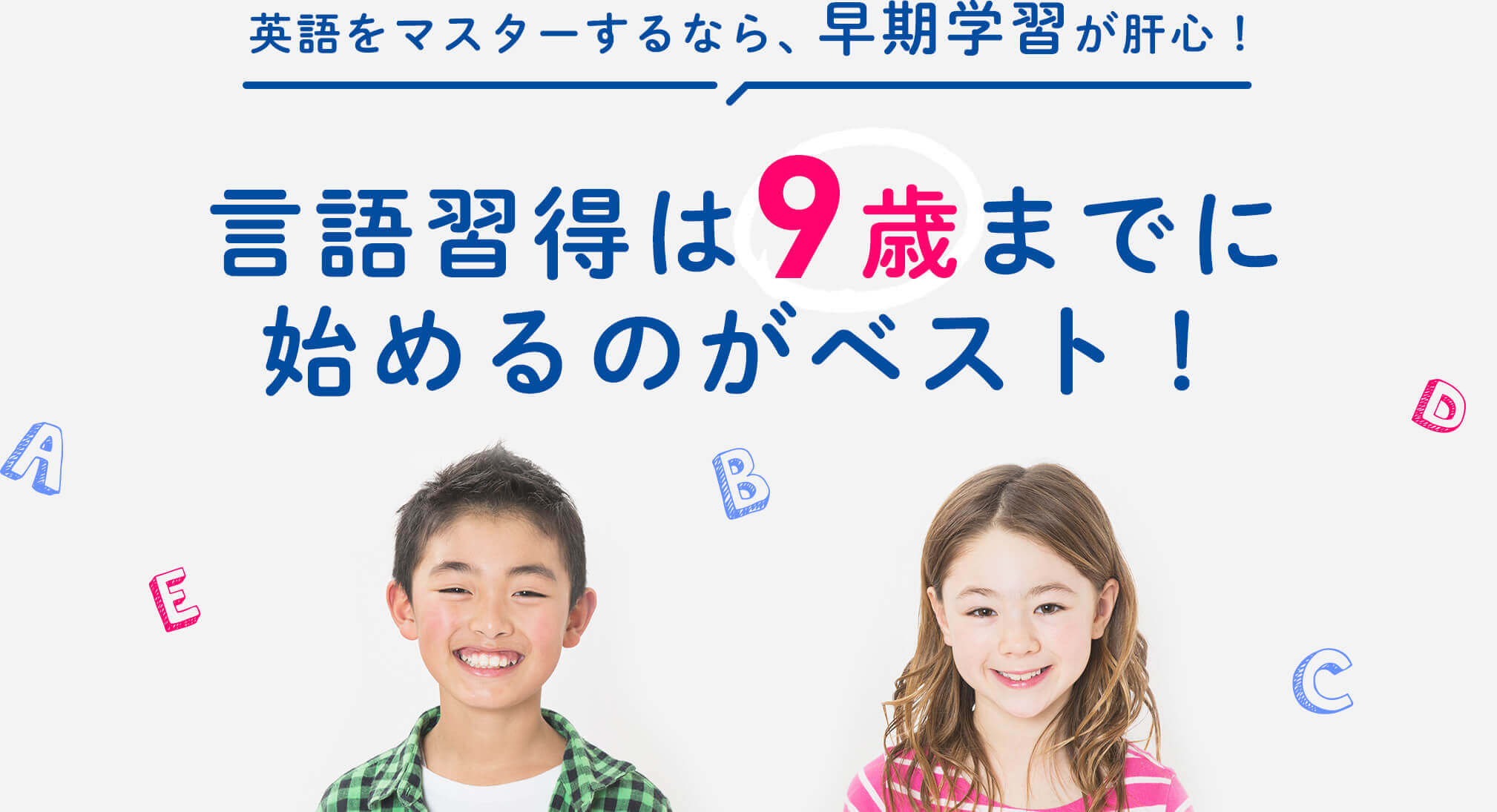 英語をマスターするなら、早期学習が肝心！言語習得は9歳までに始めるのがベスト！