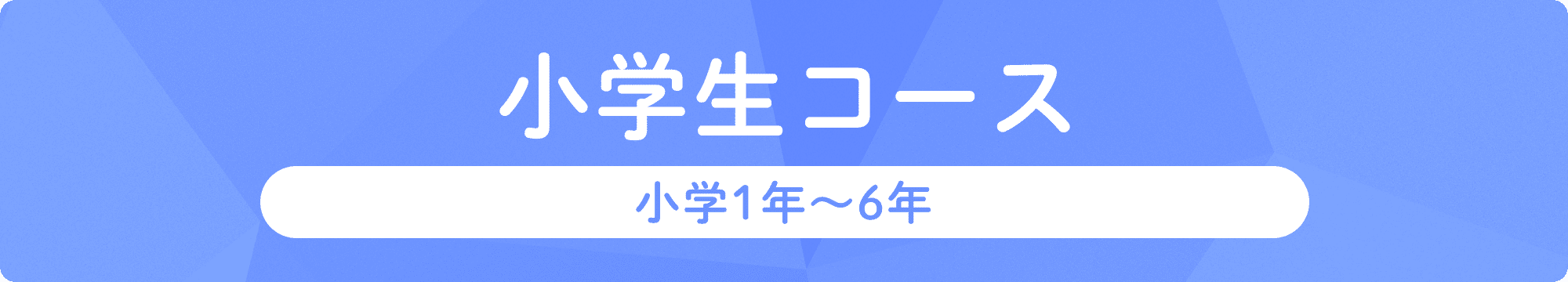 小学生コース。小学１年から６年