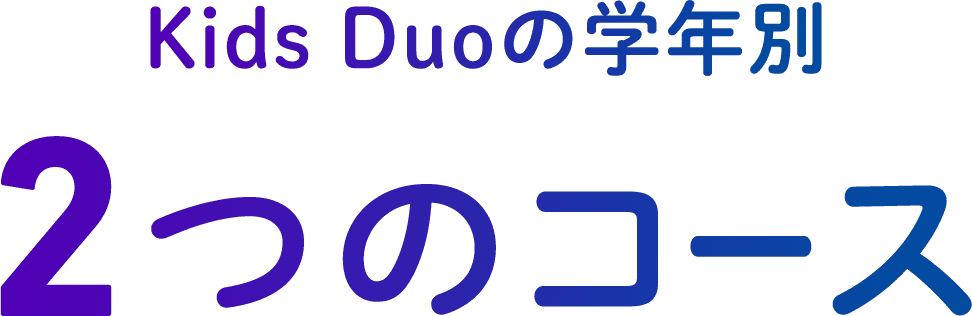 KidsDuoの学年別2つのコース