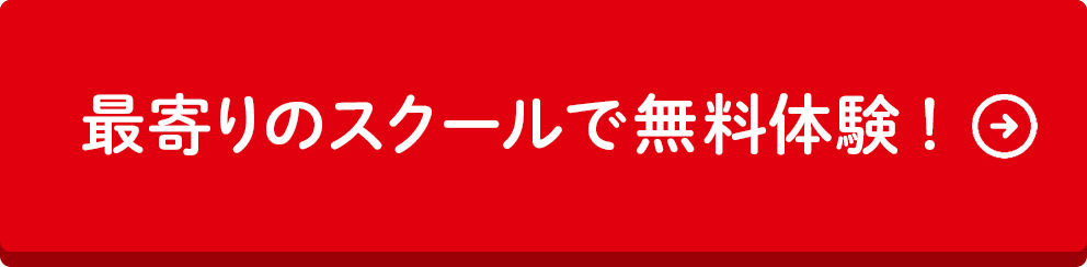 最寄りの教室で無料体験！