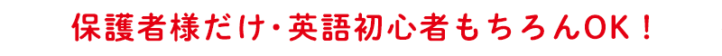 保護者様だけ・英語初心者もちろんOK！