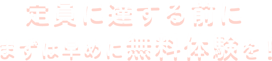 定員に達する前にまずは早めに無料体験を！