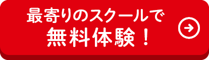 最寄りの教室で無料体験！最寄りの教室を選んでお申し込みください。