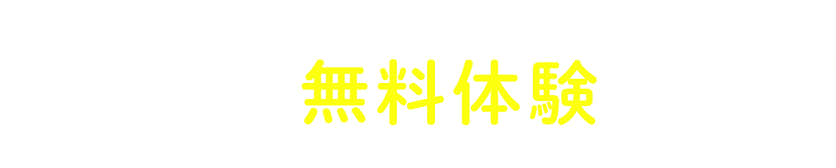 まずは無料体験から