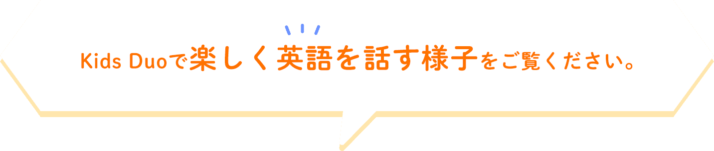 KidsDuoで過ごす子どもたちの成長をご覧ください。