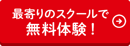 最寄りの教室で無料体験！