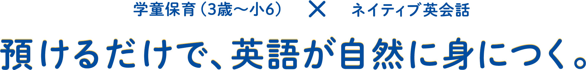 学童保育（3歳〜小6）とネイティブ英会話。預けるだけで、英語が自然に身につく。