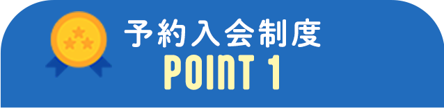 予約入会制度POINT 1