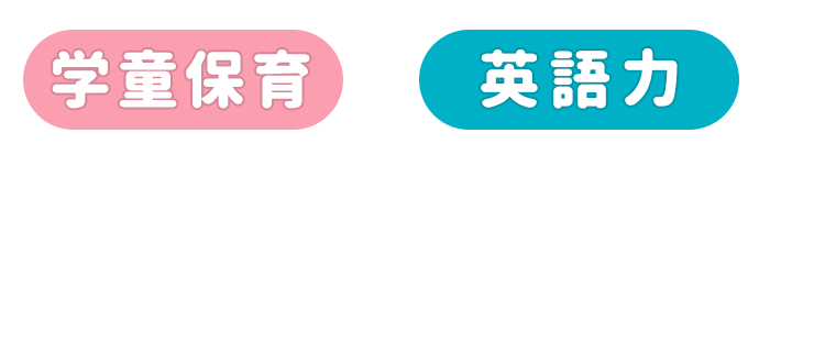 Kids Duo なら大丈夫！学童保育＋英語力で、全国の保護者さまの子育てをサポートします。