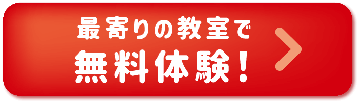 最寄りの教室で無料体験！