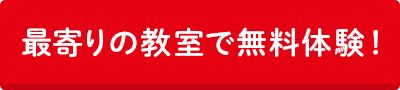 最寄りの教室で無料体験！