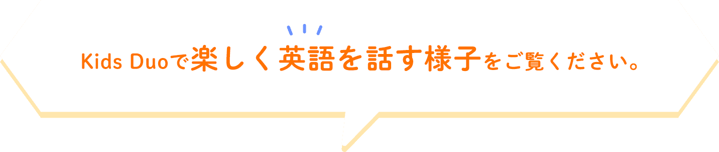 Kids Duoで楽しく話す様子をご覧ください。