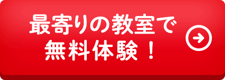 最寄りの教室で無料体験！