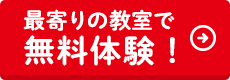 最寄りの教室で無料体験！