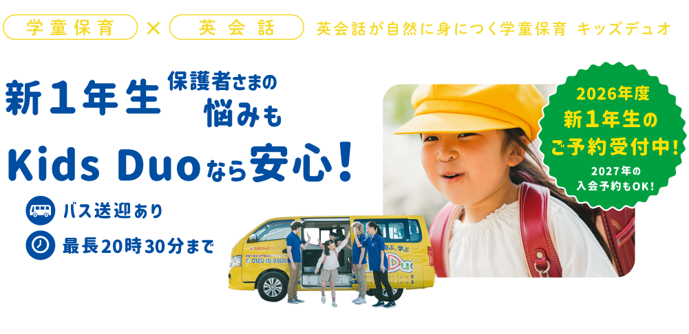 学童・幼児保育×英会話　英語が自然に身につく学童保育　キッズデュオ　新1年生保護者さまの悩みもKids Duoなら安心！　バス送迎あり　最長20時30分まで