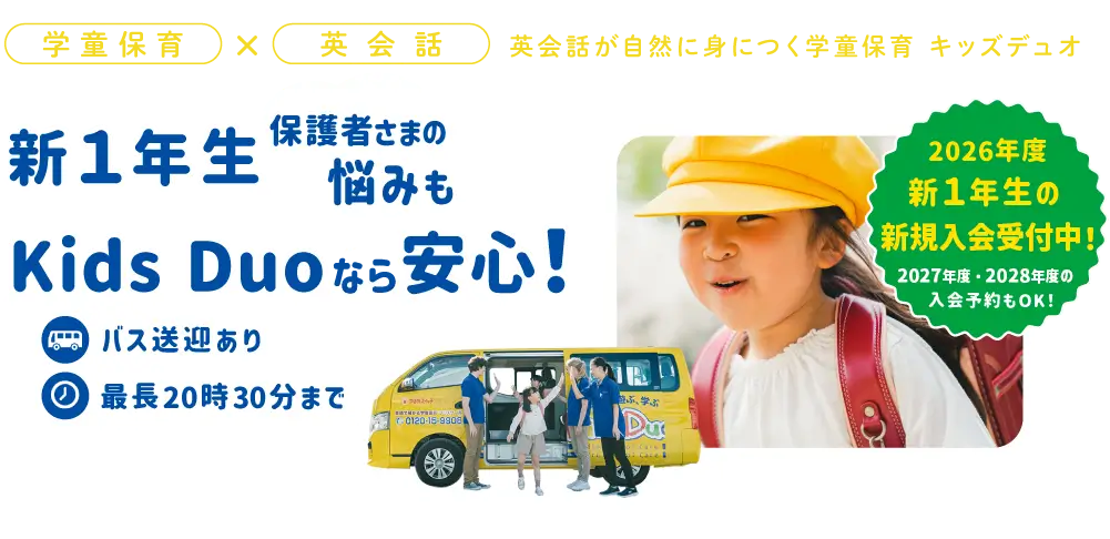 学童保育×英会話　英語が自然に身につく学童保育　キッズデュオ　新1年生保護者さまの悩みもKids Duoなら安心！　バス送迎あり　最長20時30分まで 2026年度新一年生の新規入会受付中！ 2027年度・2028年度の入会予約もOK！