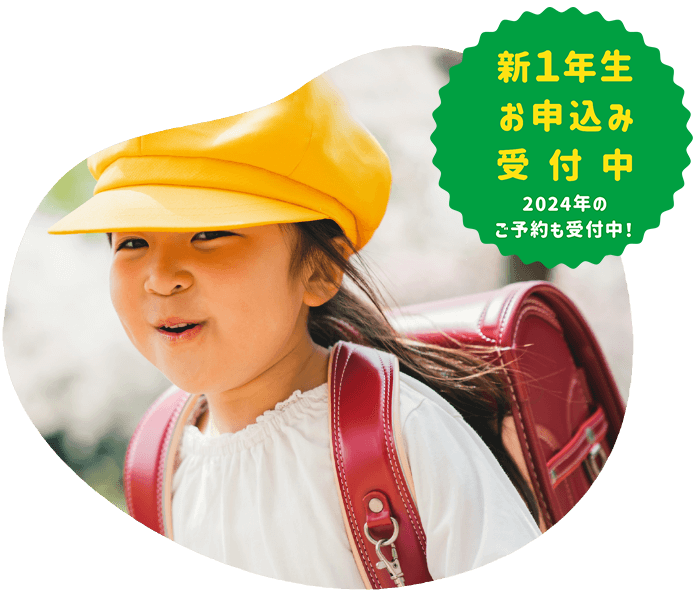 新1年生ご予約受付中 2023年のご予約も受け付け中!