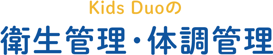 Kids Duoの衛生管理・体調管理