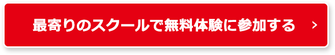 最寄りのスクールで無料体験に参加する