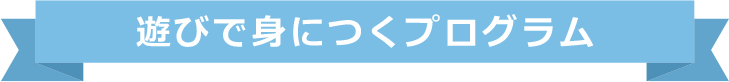 遊びで身につくプログラム